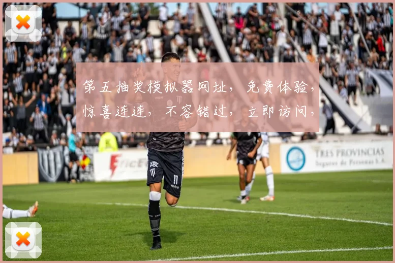 第五抽奖模拟器网址，免费体验，惊喜连连，不容错过，立即访问，体验非凡