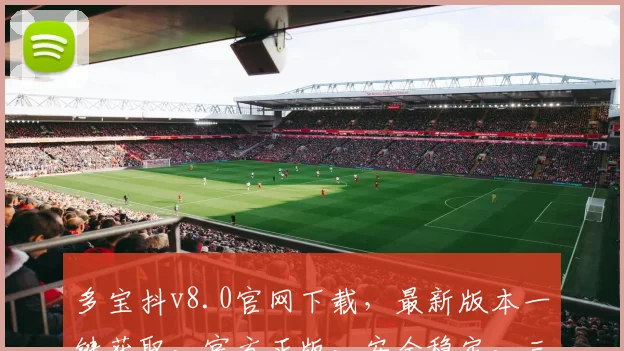 多宝抖v8.0官网下载，最新版本一键获取，官方正版，安全稳定，三重保障，不容错过，快来下载体验
