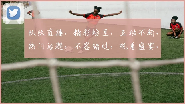 玖玖直播，精彩纷呈，互动不断，热门话题，不容错过，观看盛宴，等你来参与