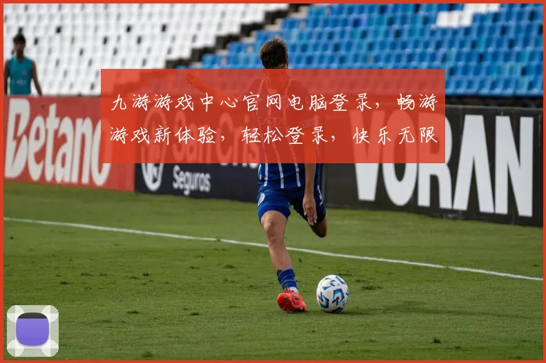 九游游戏中心官网电脑登录，畅游游戏新体验，轻松登录，快乐无限，三步即可