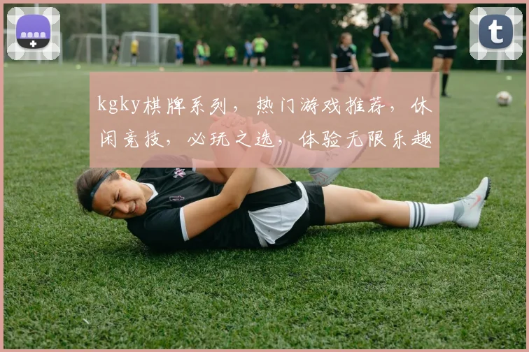kgky棋牌系列，热门游戏推荐，休闲竞技，必玩之选，体验无限乐趣，三款经典，不容错过
