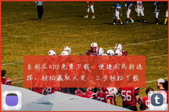 乐彩汇app免费下载，便捷彩民新选择，轻松赢取大奖，三步轻松下载，不容错过