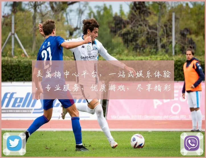 美高梅中心平台，一站式娱乐体验，专业服务，优质游戏，尽享精彩逗逗乐逗逗乐。