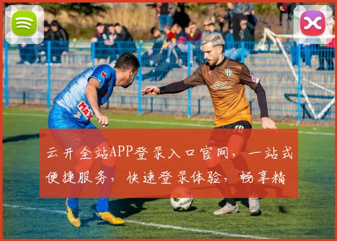 云开全站APP登录入口官网，一站式便捷服务，快速登录体验，畅享精彩