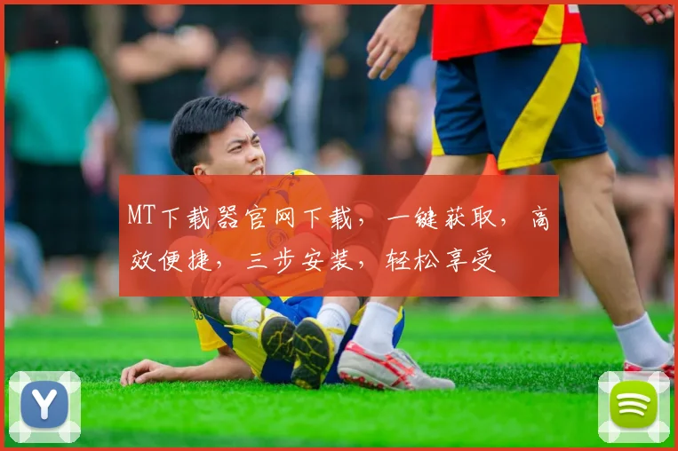 MT下载器官网下载，一键获取，高效便捷，三步安装，轻松享受