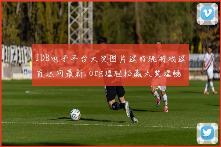 JDB电子平台大奖图片逗好玩游戏逗直达网最新.org逗轻松赢大奖逗畅玩不停