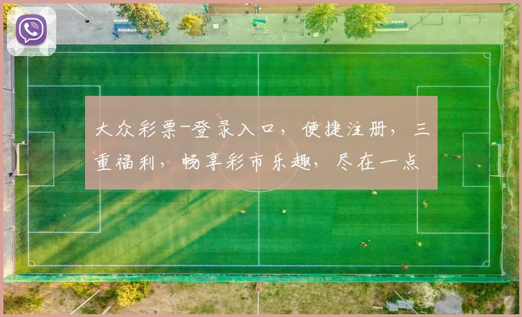 大众彩票-登录入口，便捷注册，三重福利，畅享彩市乐趣，尽在一点通