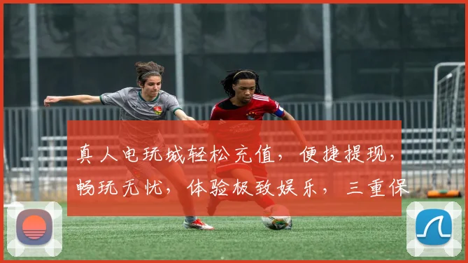 真人电玩城轻松充值，便捷提现，畅玩无忧，体验极致娱乐，三重保障，安全可靠，畅享不停