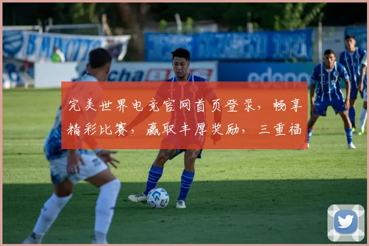 完美世界电竞官网首页登录，畅享精彩比赛，赢取丰厚奖励，三重福利等你来