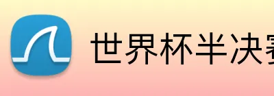 世界杯半决赛投注 logo